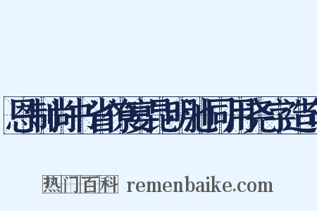 恩制尚书省僚宴昆明池同用尧字造句是什么意思的图片